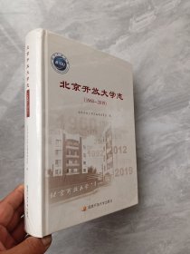 北京开放大学志（1960-2019）