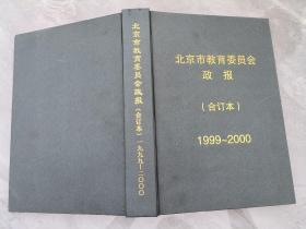 北京市教育委员会政报  合订本 1999-2000