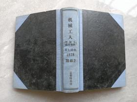 机械工人  冷加工技术资料  1978年1-12