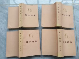 列宁选集（全四卷）平装