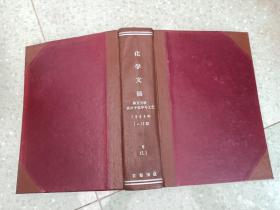 化学文摘  第五分册 高分子化学月工艺 1964年7-12