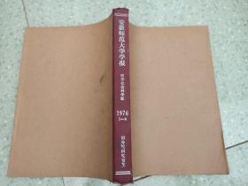 安徽师范大学学报  哲学社会科学版  1976年1-6