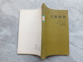 过度现象（馆书）