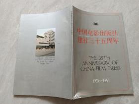 中国电影出版社建社三十五周年（1956-1991）