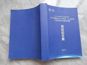 2019年中国资本市场法治论坛 公司法修改中公司类型 公司治理与股权保护的制度创新 会议论文集