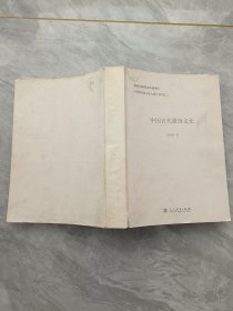 国家出版基金申请项目 中国传统文化大观 系列之三 中国古代服饰文化