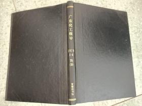 广东化工报导   1979年1-4