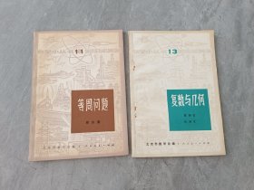 数学小丛书 11等周问题 13复数与几何