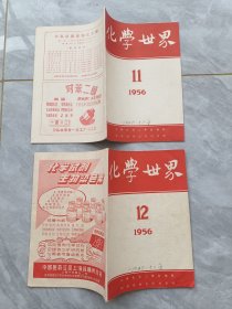 化学世界1956年11/12