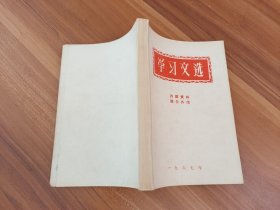 学习文选（1967年）