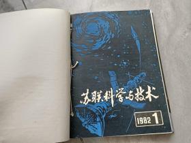 苏联科学与技术1982年1-6