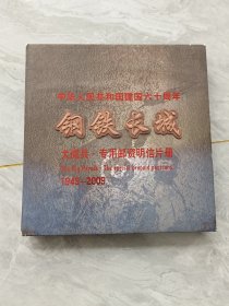 钢铁长城：大阅兵·专用邮资明信片册 1949-2009