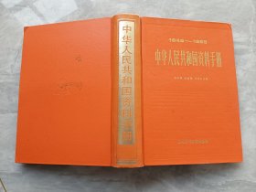 中华人民共和国资料手册 1949-1985精装