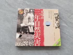 碟片光盘：三年自然灾害见闻录VCD