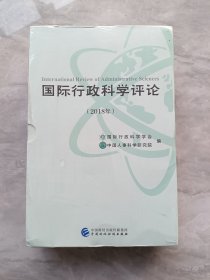 国际行政科学评论（2018年）（全四册）