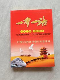 一带一路，共建繁荣，丝绸之路经济带，‘21世纪海上丝绸之路，（沿线66个国家钱币，硬币邮票集锦）