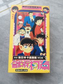 名侦探柯南（52集日本卡通剧集VCD）