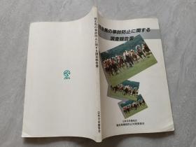 競走马の事故防止に关する调查报告书