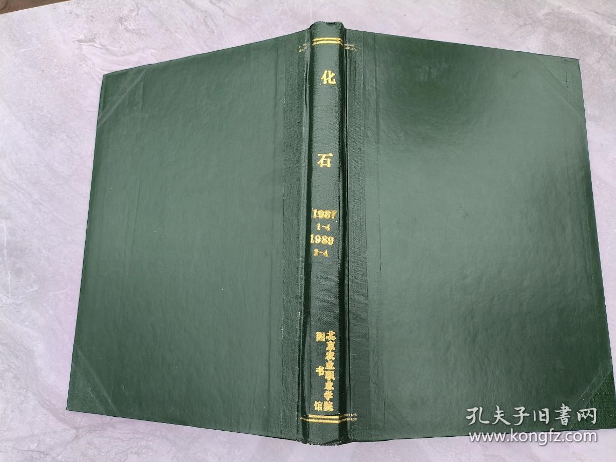 化石  1987年1-4  1989年2-4