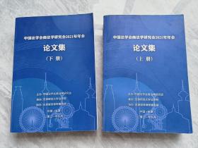 中国法学会商法学研究会2021年年会论文集（上下册）打印版