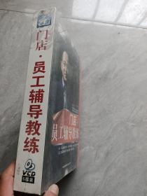 门店  员工辅导教练   DVD