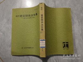 改订 建筑关系法令集