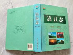 嵩县志：（1986-2000）