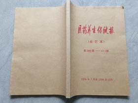 医药养生保健报2006合订本 第386期-411期