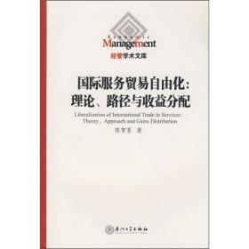 国际服务贸易自由化：理论、路径与收益分配