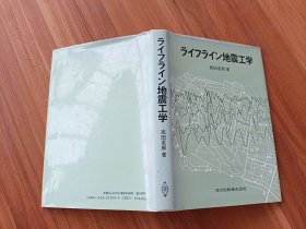 ライフライソ地震工学