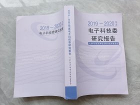 2019~2020年度电子科技委研究报告