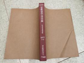 安徽师范大学学报  哲学社会科学版  1977年1-6