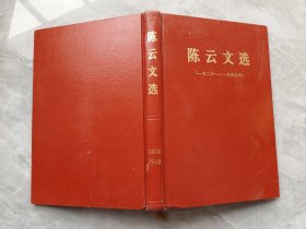 陈云文选 1926-1949 精装