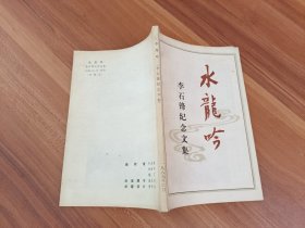 水龙吟（李石锋纪念文集）.