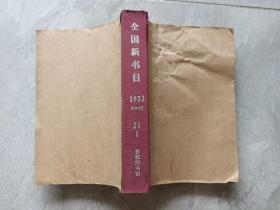 全国新书目  1973年1-12