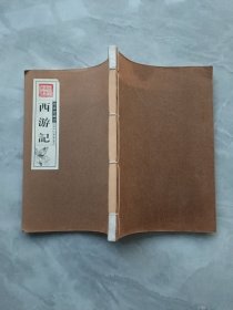 西游记 墨香斋藏书 第四卷