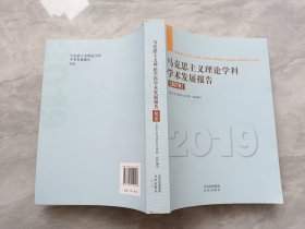 马克思主义理论学科学术发展报告 2019