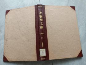 生物学文摘  1960年1-5