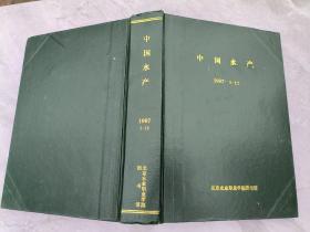 中国水产  1997年1-12