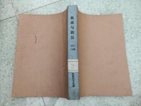 机床与液压  1974年1-6