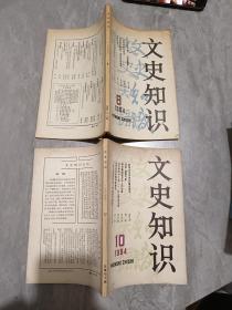 文史知识1984 8 10