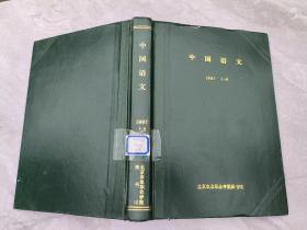 中国语文 1997年1-6