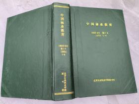 中国林业教育  1992-93年各1-4   1994年1-6