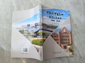 中新天津生态城教育发展报告（2008-2018）
