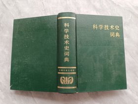 科学技术史词典