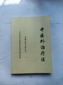 中医外治疗法