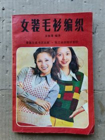 女装毛衫编织