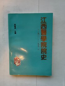 江西医学院院史（1921~1991）