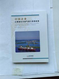 中国企业从事液化天然气进口贸易实务