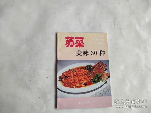 苏菜美味30种——家庭美食系列丛书